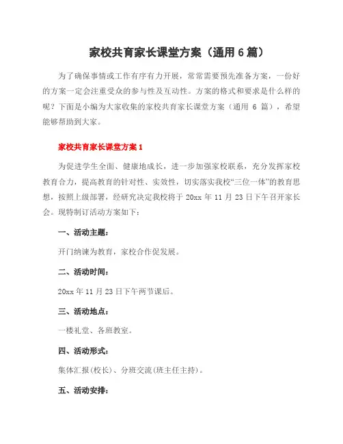 家校共育家长课堂方案(通用6篇)