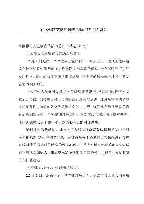 社区预防艾滋病宣传活动总结(18篇)