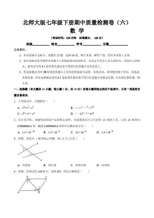 【期中卷】北师大版七年级数学下册期中质量检测卷(六)含答案与解析