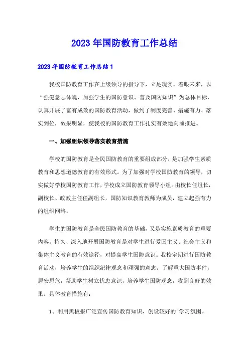 2023年国防教育工作总结