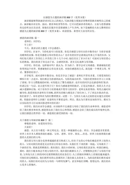 以感恩为主题的演讲稿800字(优秀3篇)