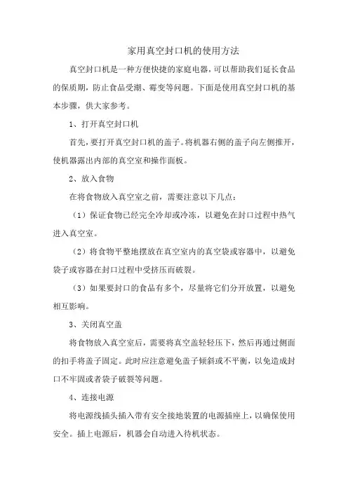 家用真空封口机的使用方法