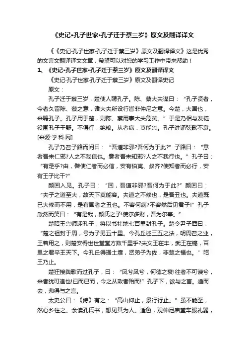 《史记·孔子世家·孔子迁于蔡三岁》原文及翻译译文