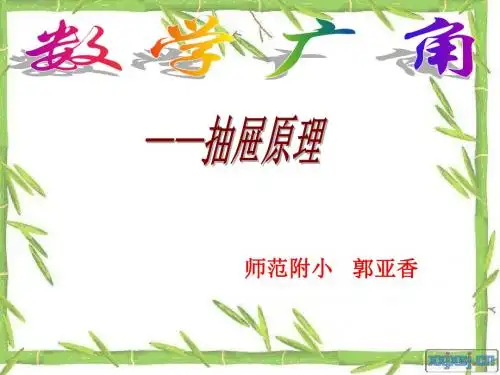 抽屉原理PPT课件