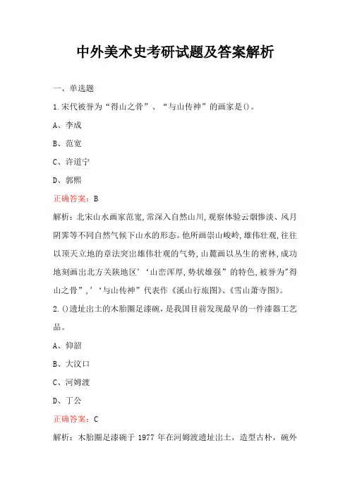 中外美术史考研试题及答案解析