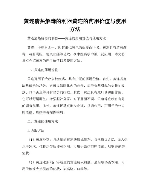 黄连清热解毒的利器黄连的药用价值与使用方法
