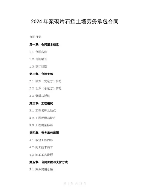 2024年浆砌片石挡土墙劳务承包合同