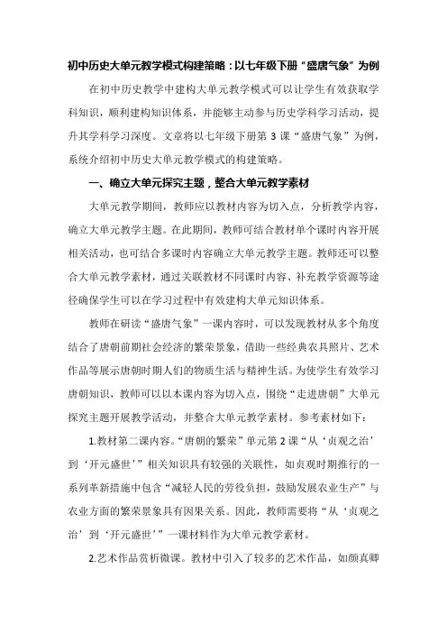 初中历史大单元教学模式构建策略：以七年级下册“盛唐气象”为例
