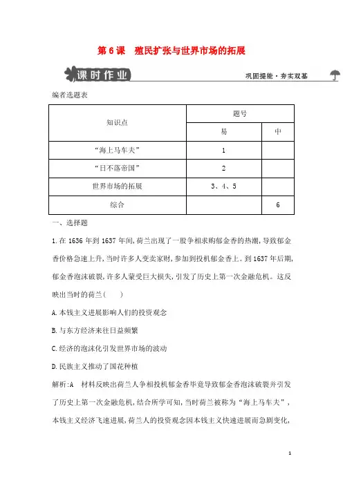 最新高中历史第二单元本钱主义世界市场的构成和进展第6课殖民扩张与世界市场的拓展试题新人教版必修2