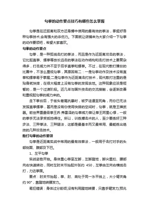勾拳的动作要点技巧有哪些怎么掌握