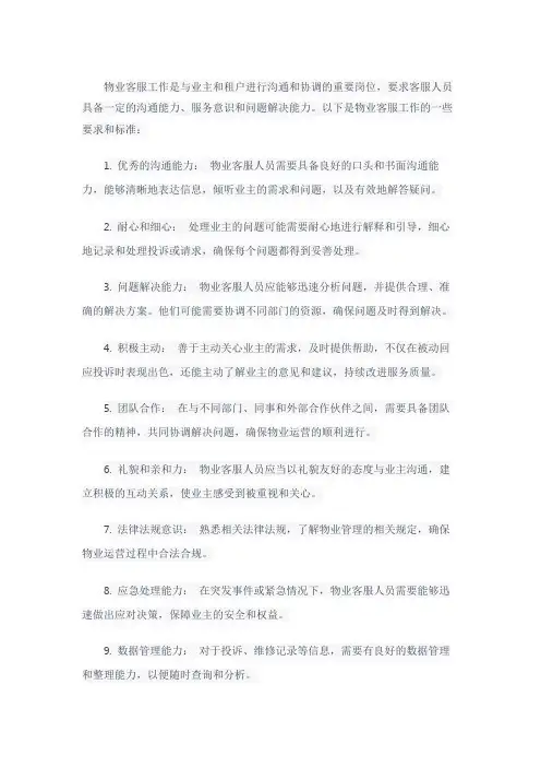 物业客服工作要求和标准