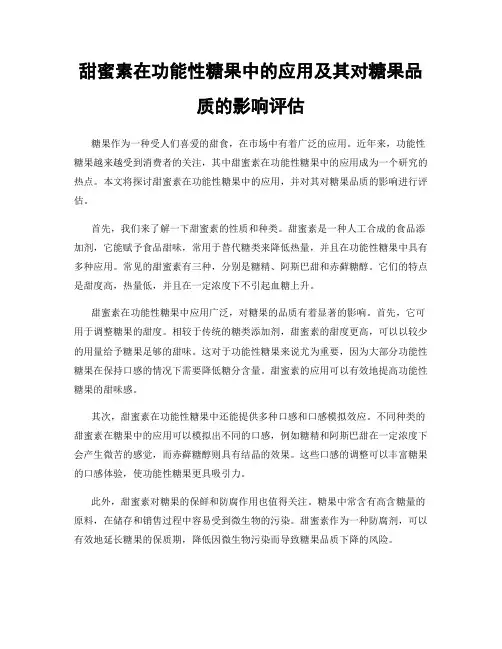 甜蜜素在功能性糖果中的应用及其对糖果品质的影响评估