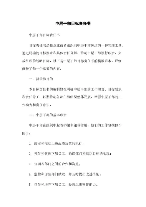 中层干部目标责任书