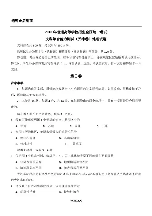 (精校版)2018年天津文综地理(含答案)