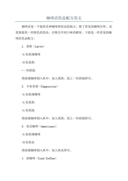 咖啡店饮品配方范文