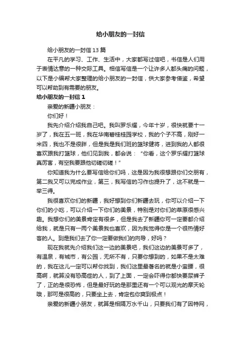 给小朋友的一封信13篇