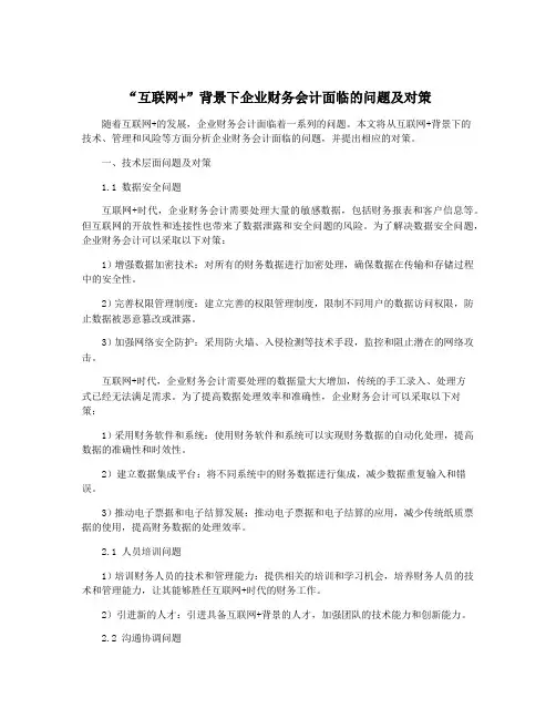 “互联网+”背景下企业财务会计面临的问题及对策