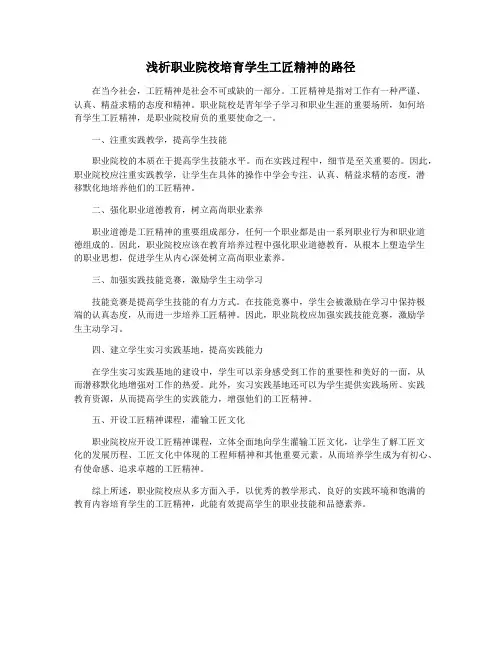 浅析职业院校培育学生工匠精神的路径