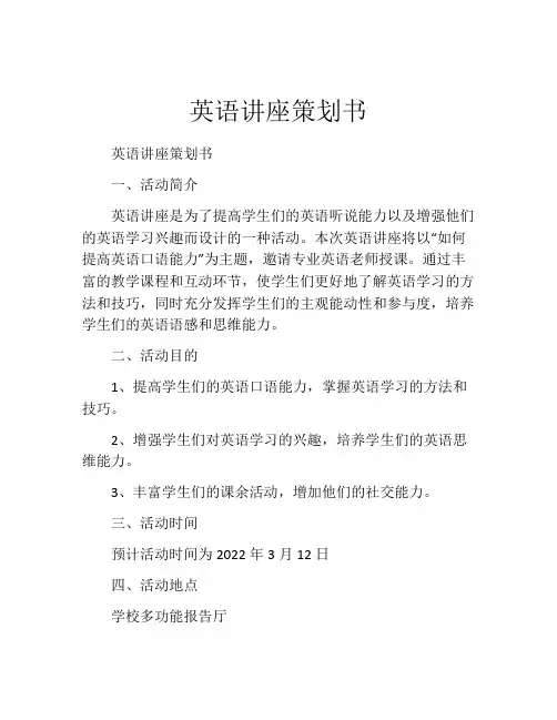 英语讲座策划书