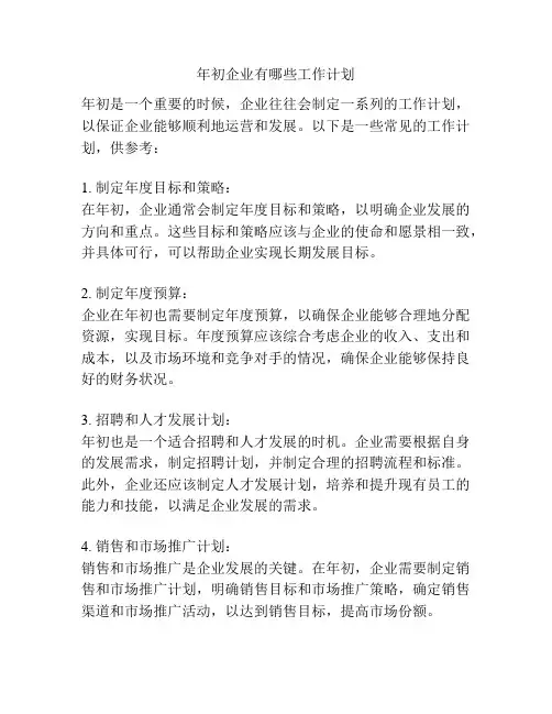 年初企业有哪些工作计划