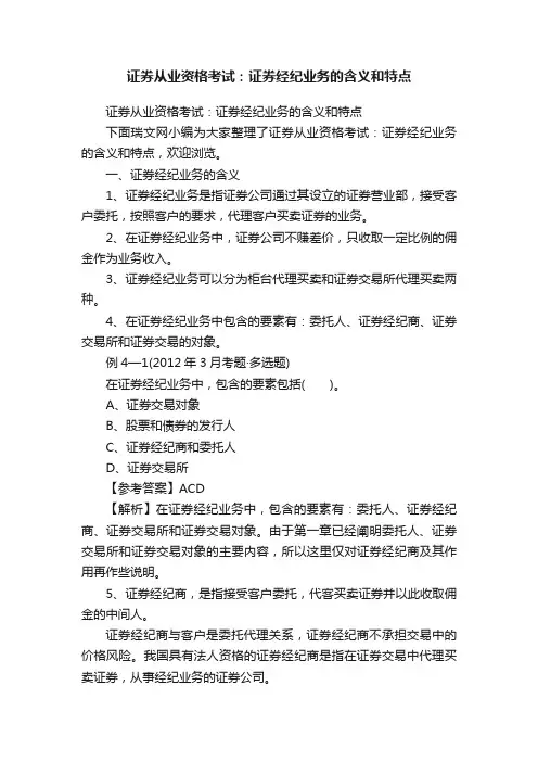 证券从业资格考试：证券经纪业务的含义和特点