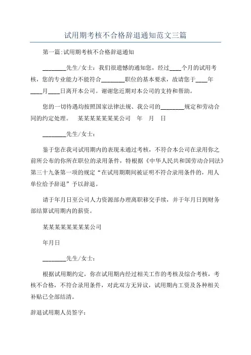 试用期考核不合格辞退通知范文三篇