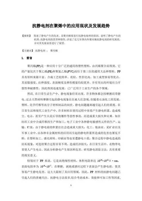 抗静电剂在聚烯中的应用现状及发展趋势