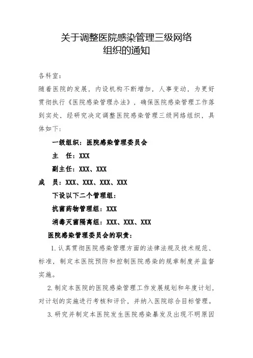 关于调整医院感染管理三级网络