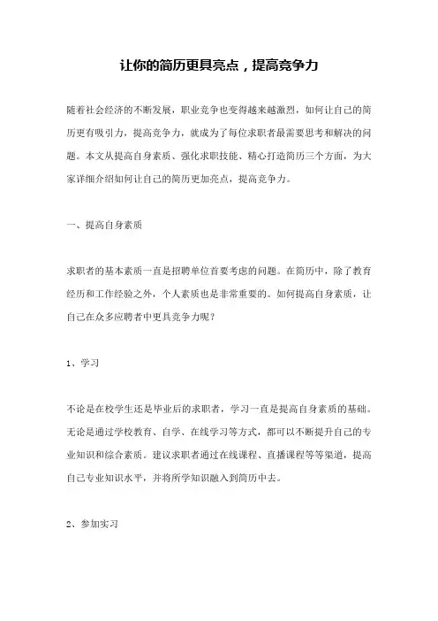 让你的简历更具亮点,提高竞争力