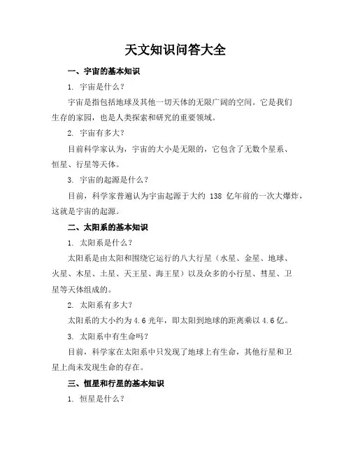 天文知识问答大全