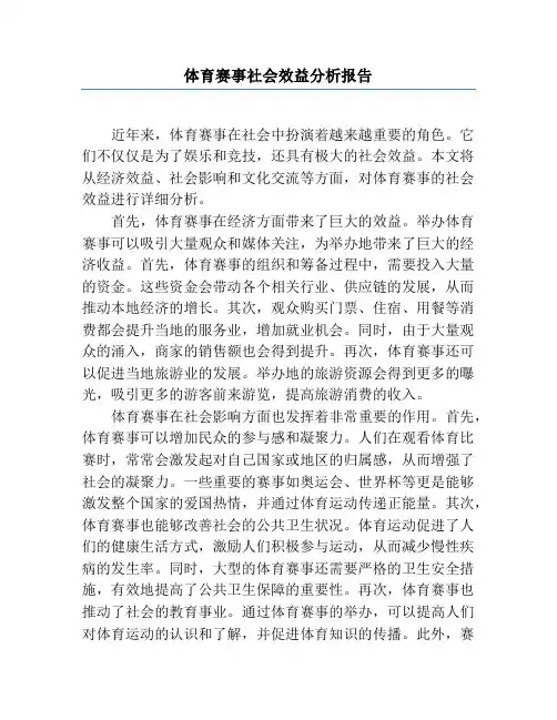 体育赛事社会效益分析报告
