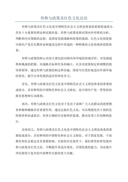 形势与政策及红色文化总结