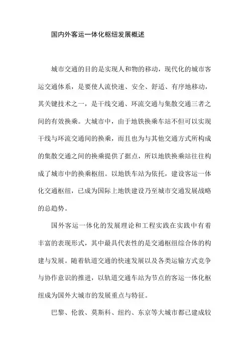 国内外客运一体化枢纽发展概述