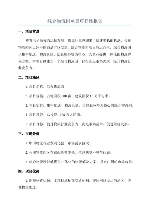 综合物流园项目可行性报告