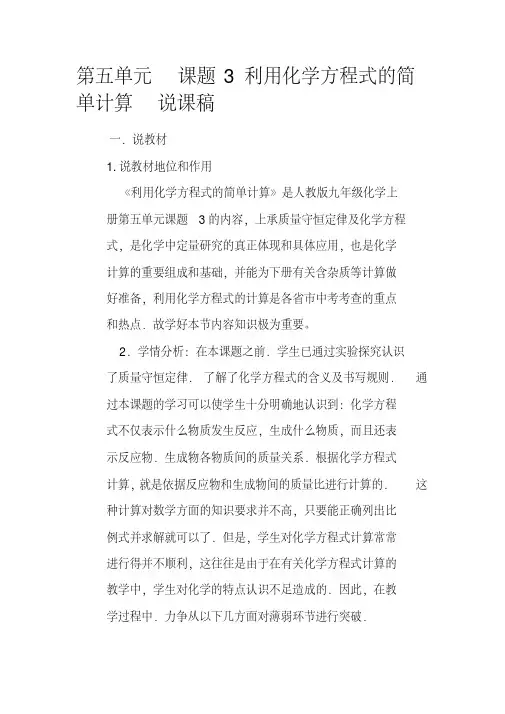 第五单元课题3利用化学方程式的简单计算说课稿