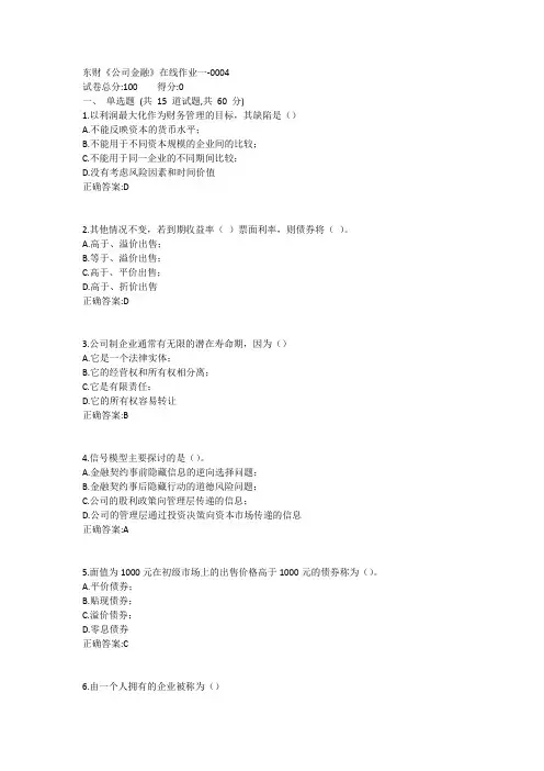 东财《公司金融》在线作业一1答案