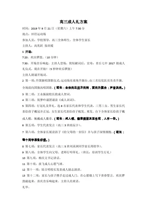 高三成人礼方案(修改版)