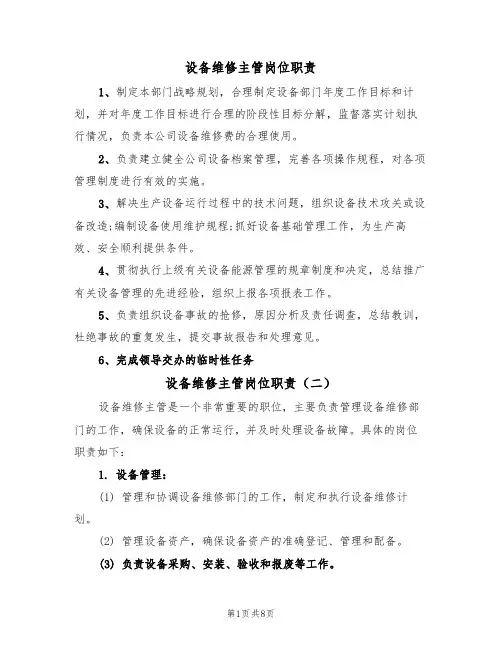 设备维修主管岗位职责（五篇）
