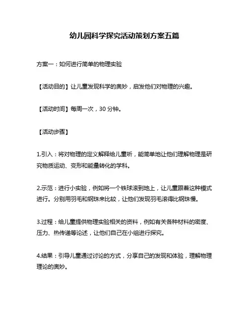 幼儿园科学探究活动策划方案五篇