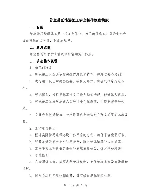管道带压堵漏施工安全操作规程模版