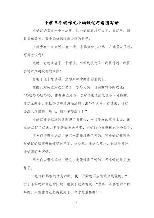 小学三年级作文小蚂蚁过河看图写话