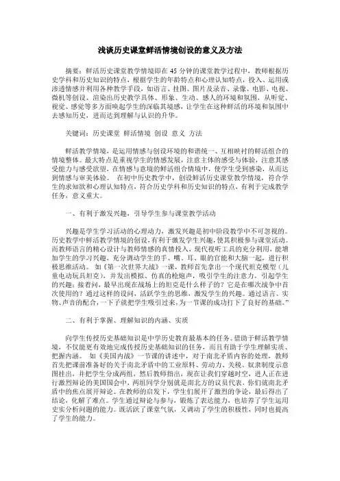 浅谈历史课堂鲜活情境创设的意义及方法