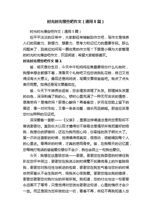 时光时光慢些吧作文（通用5篇）