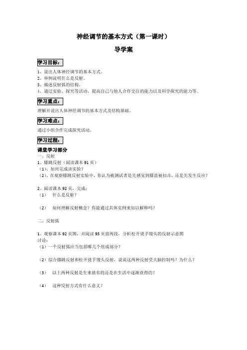 神经调节的基本方式导学案