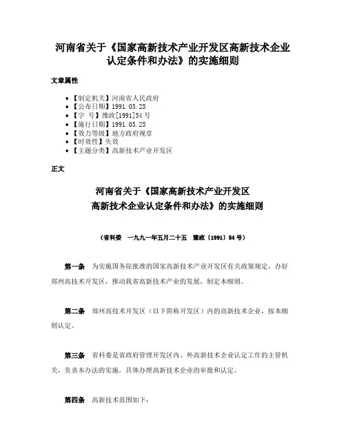 河南省关于《国家高新技术产业开发区高新技术企业认定条件和办法》的实施细则