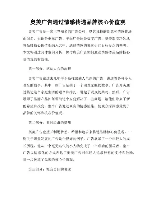 奥美广告通过情感传递品牌核心价值观