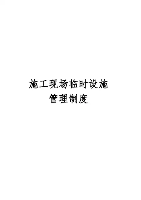 施工现场临时设施管理制度附表格[详细]