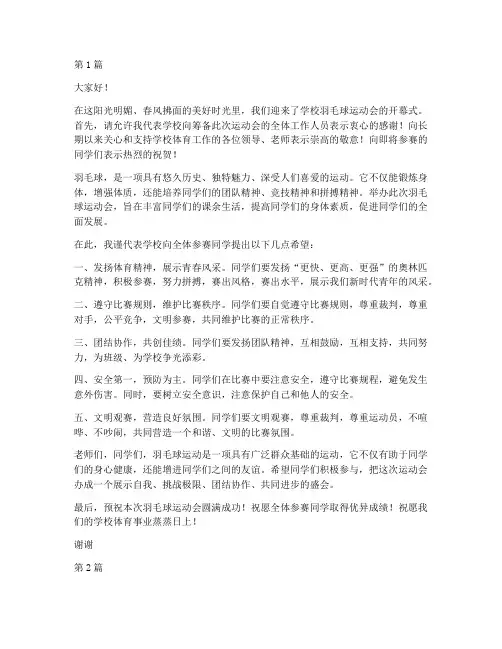 学校羽毛球开幕式发言稿(3篇)