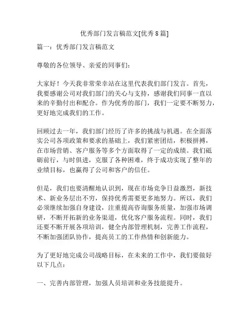 优秀部门发言稿范文[优秀8篇]