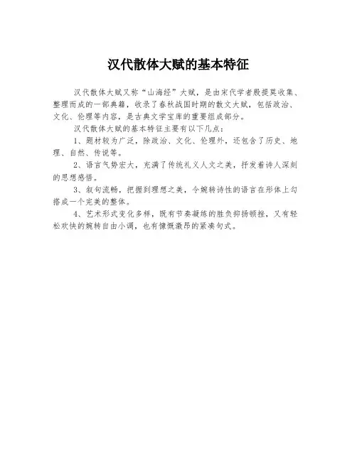 汉代散体大赋的基本特征